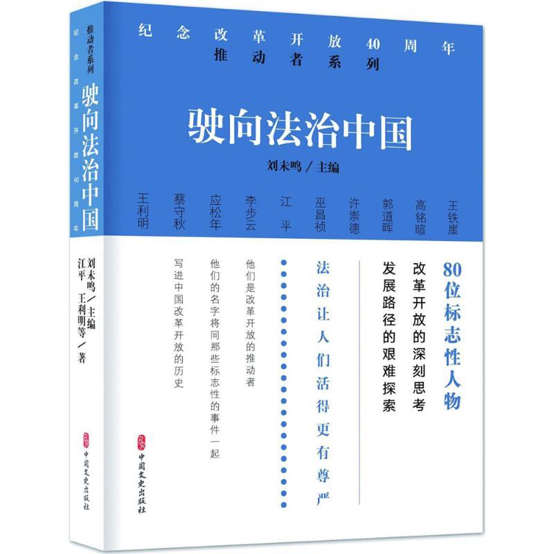 正版新书]驶向法治中国/纪念改革开放40周年:推动者系列江平9787