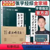 2025张宇经综10讲+优题库+4套卷-分批发货 [正版]张宇考研2025年396经济类联考综合能力数学10讲2024经