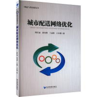 音像城市配送网络优化陈红丽 等