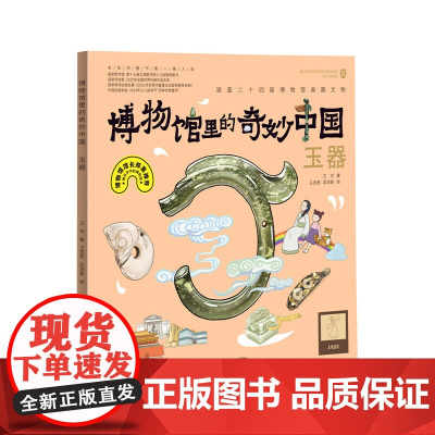 博物馆里的奇妙中国:玉器