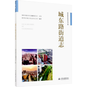 醉染图书城东路街道志9787517082194