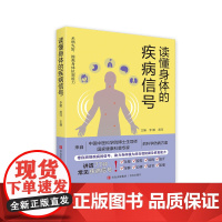 读懂身体的疾病信号 养生书提高免疫力书籍 中医博士导师健康科普头晕脱发浮肿心悸结节肌瘤耳鸣疾病预防书
