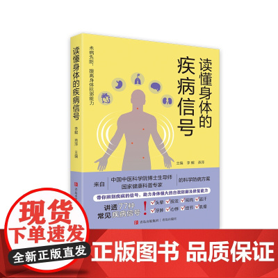 读懂身体的疾病信号 养生书提高免疫力书籍 中医博士导师健康科普头晕脱发浮肿心悸结节肌瘤耳鸣疾病预防书