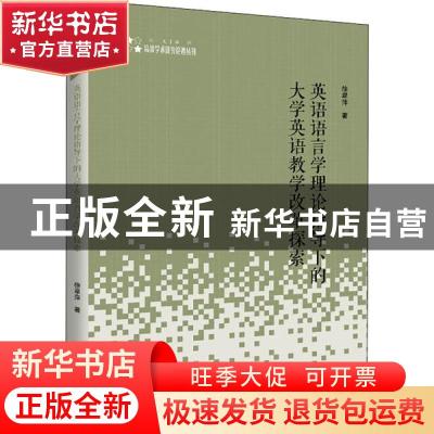 正版 英语语言学理论指导下的大学英语教学改革探索/高校学术研究
