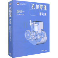 [M]机械原理 第9版-9787040555899