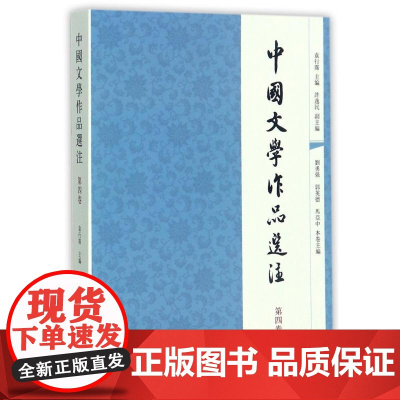 中国文学作品选注第4卷 刘勇强//郭英德//马亚中中华书局