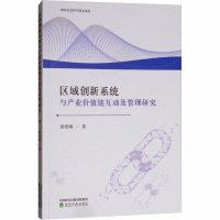 醉染图书区域创新系统与产业价值链互动及管理研究9787514196566