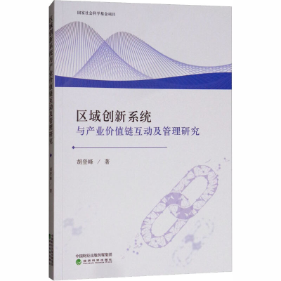 醉染图书区域创新系统与产业价值链互动及管理研究9787514196566