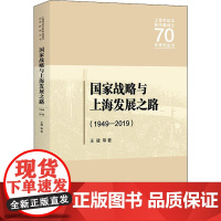 国家战略与上海发展之路 1949~2019 王健 等 著 中国经济/中国经济史经管、励志 正版图书籍 上海人民出版社