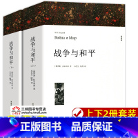 战争与和平(上下2册) [正版]世界名著 飘 战争与和平 悲惨世界 基督山伯爵 大卫科波菲尔 经典文学名著书籍全套原著