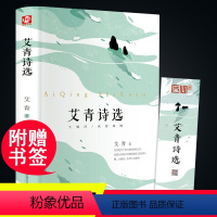 [正版]精装 艾青诗选 书必读初中版 9九年级上 青少年完整版诗集原著 初中学生版语文 书籍书目P