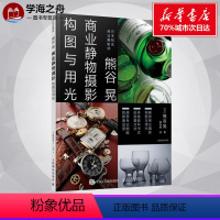 [正版]熊谷晃商业静物摄影构图与用光 (日)熊谷晃 著;曾剑峰 译 著 摄影艺术(新)艺术 书店图书籍 人民邮电出版社