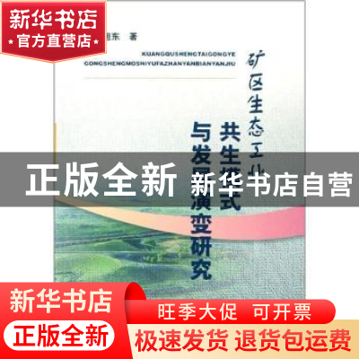 正版 矿区生态工业共生模式与发展演变研究 席旭东 煤炭工业出版