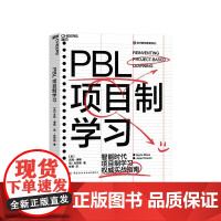 [湛庐店]PBL项目制学习 智能时代PBL项目制学习实战指南 教育书 正版书