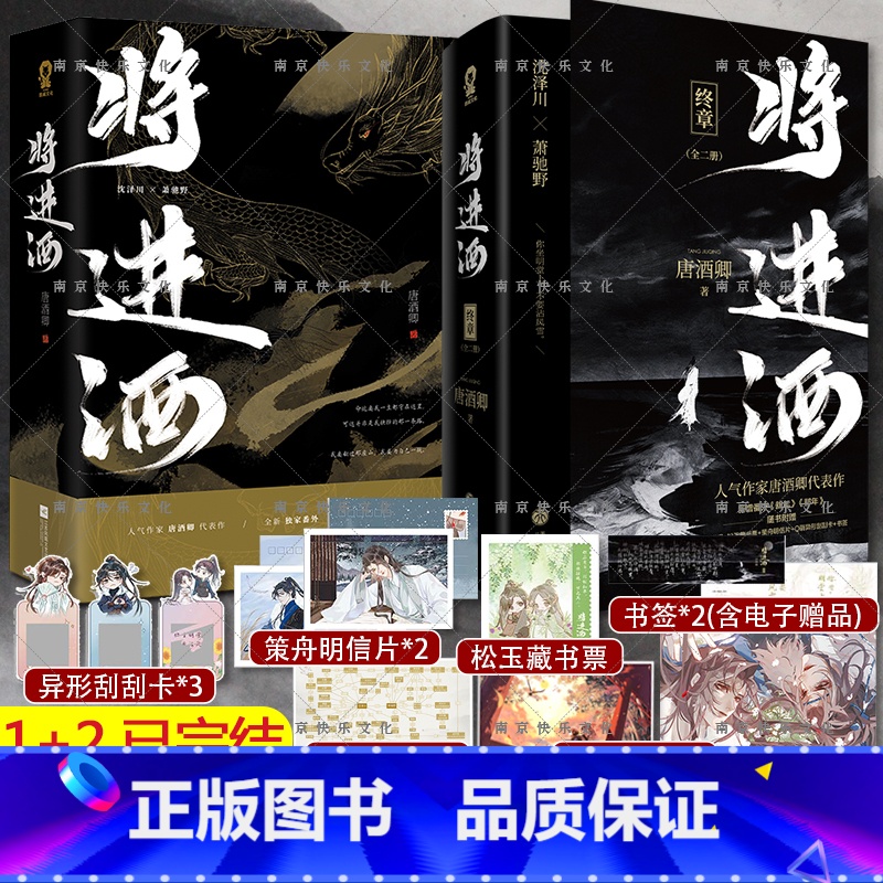 [正版]将进酒1+2 完结版 唐酒卿 晋江文学小说 全新番外 古言小说南禅小说书古风古言沈泽川广播剧 将进酒小说
