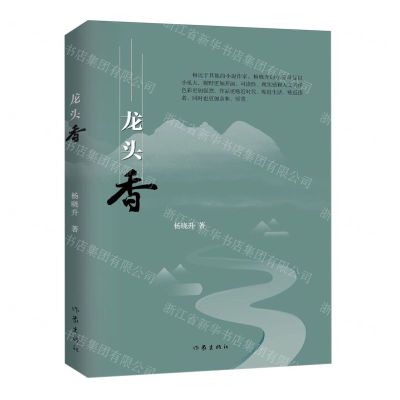 [N]龙头香-9787521226263