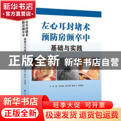 正版 左心耳封堵术预防房颤卒中基础与实践 编者:宋治远//张玉顺/