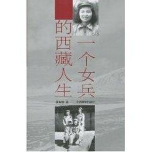 [M]一个女兵的西藏人生-9787802532472
