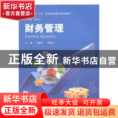 正版 财务管理 刘静中,杨紫元主编 河南大学出版社 978756491812