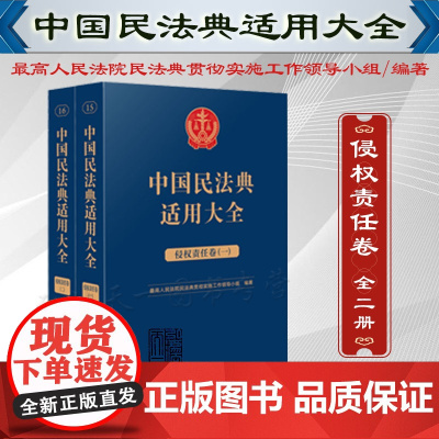 全2册 中国民法典适用大全(侵权责任卷)人民法院出版社 9787510935817