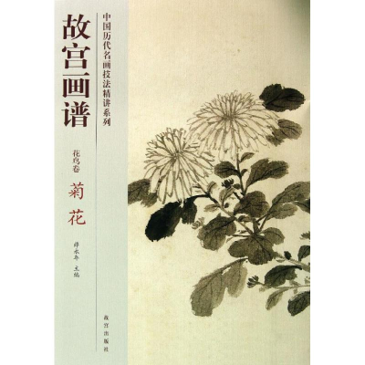 醉染图书菊花/故宫画谱.花鸟卷9787513403