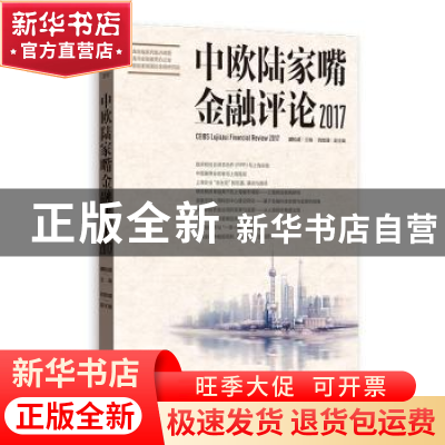 正版 中欧陆家嘴金融评论:2017:2017 盛松成主编 格致出版社 9787
