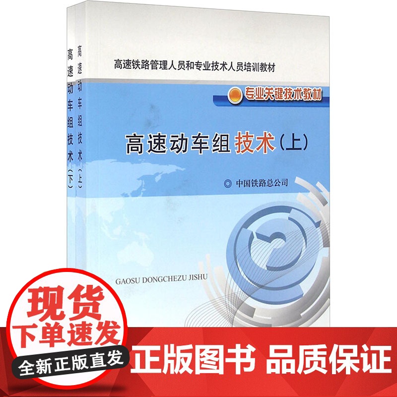 高速动车组技术(上下) 中国铁路总公司 编 交通/运输专业科技 正版图书籍 中国铁道出版社有限公司