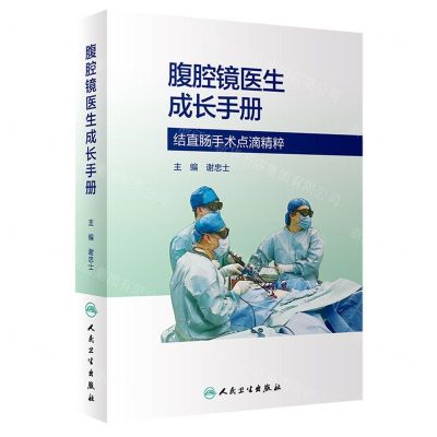 [N]腹腔镜医生成长手册(结直肠手术点滴精粹)(精)-9787117352109