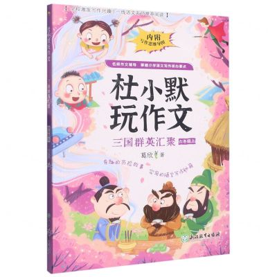 [N]三国群英汇聚(6上)/杜小默玩作文-9787572247668