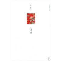 正版新书]小团圆(精)/张爱玲全集张爱玲9787530209981