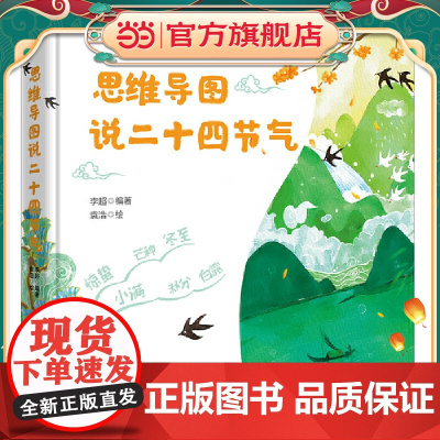 思维导图说二十四节气(一本集故事性、知识性、文学性于一体的节气之书)
