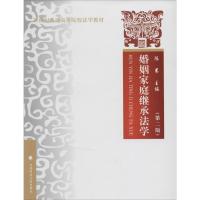 正版新书]婚姻家庭继承法学(第二版)/21世纪普通高等院校教材