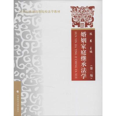 正版新书]婚姻家庭继承法学(第二版)/21世纪普通高等院校教材