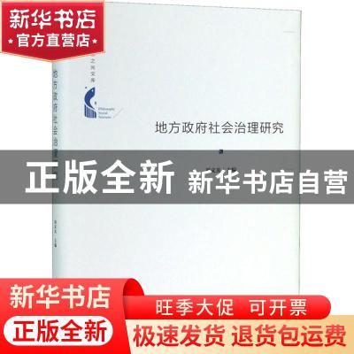 正版 地方政府社会治理研究(精装) 刘文光 中国书籍出版社 978750