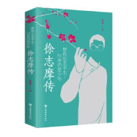 正版新书]愿你出走半生,归来仍是少年:徐志摩传姜雯漪97875113