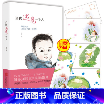 [正版]+书签当我遇见一个人李雪母婴关系决定孩子的一切关系孩子文学心理学教育学孩子家庭教育育儿书籍排行榜