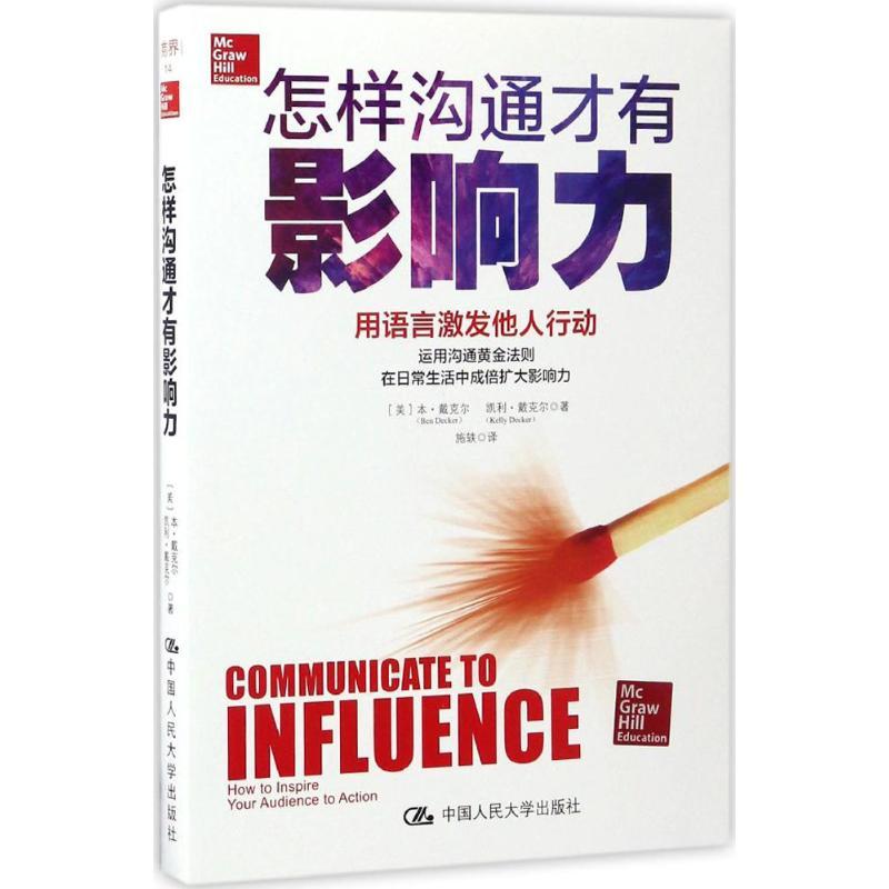 正版新书]怎样沟通才有影响力(美)本·戴克尔(Ben Decker),(美)凯