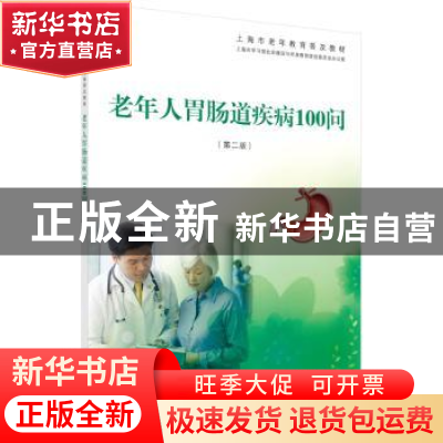 正版 老年人胃肠道疾病100问(第2版) 上海市学习型社会建设与终身