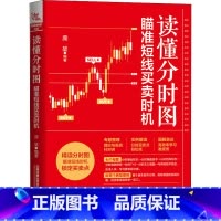 [正版]读懂分时图 瞄准短线买卖时机 庞堃 炒股书籍 适合短线和超短线投资者捕捉买卖点的技术分析方法与操盘策略 中国铁