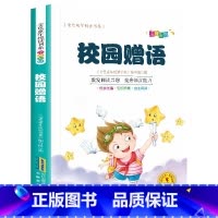 金色童年悦读书系:校园赠语 [正版]校园赠语 彩图注音版 一二三年级书籍课外书/6-12周岁小学生课外阅读书籍/班主任图
