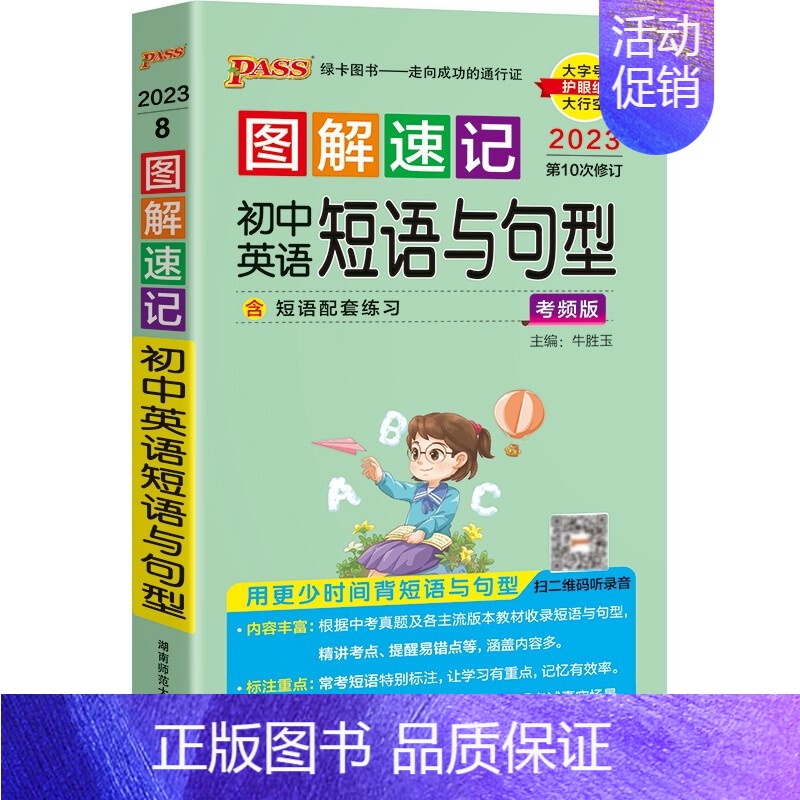 初中英语短语与句型 初中通用 [正版]2023版PASS图解速记初中语文数学英语物理化学生物古诗文文言文初中七八九年级基