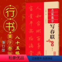[正版]行书名家集字写春联 修订版 共85幅 附对联作品集七言对联横批 彩印春联门对子 春联集字行书书法练字帖成人学生