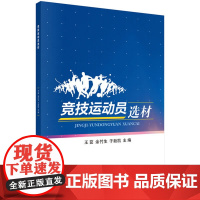 竞技运动员选材王茹,余竹生,于新凯科学出版社9787030630261社会科学/心理学