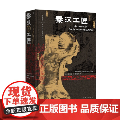 秦汉工匠 马伯庸 李安敦著 豆瓣2023年艺术设计榜TOP6 透过文物,讲述阶层流动、经营算计、男女分工、罪与罚、汗与泪