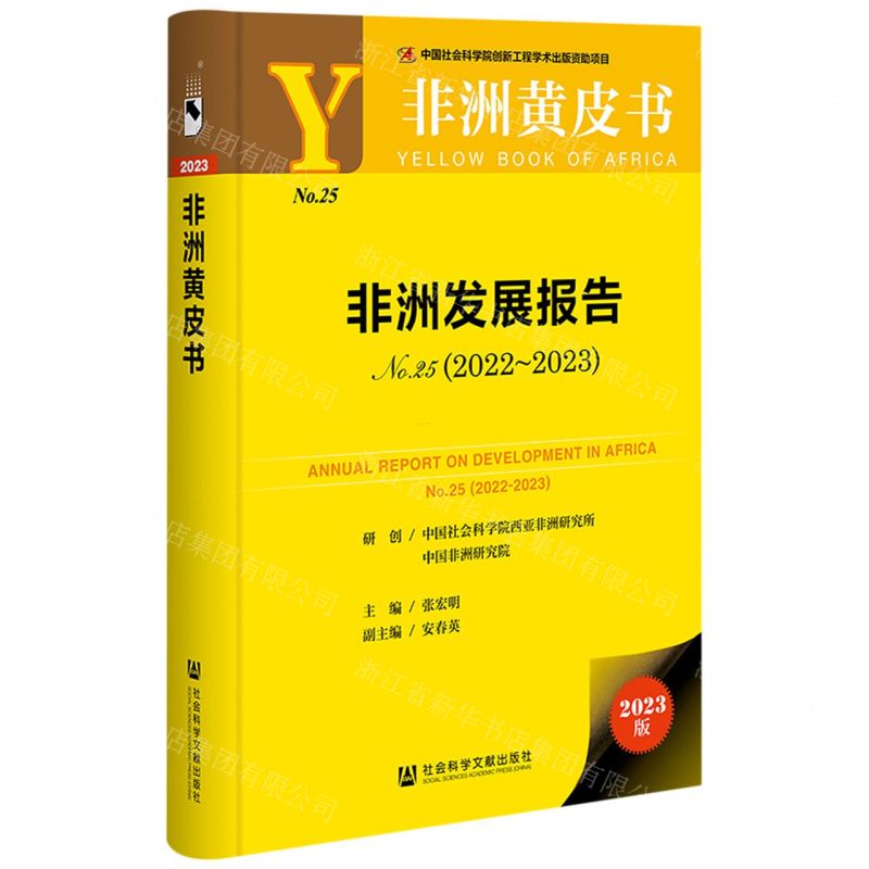 [N]非洲发展报告(2023版2022-2023No.25)(精)/非洲黄皮书-9787522819365
