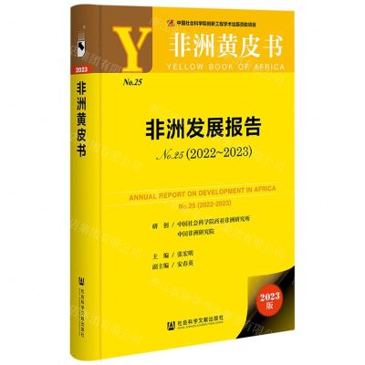 [N]非洲发展报告(2023版2022-2023No.25)(精)/非洲黄皮书-9787522819365