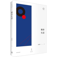 [M]驯养生活-9787208153059