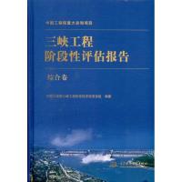 正版新书]三峡工程阶段性评估报告综合卷中国工程院三峡工程阶段