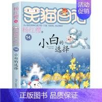 14.小白的选择 [正版]笑猫日记第28册大象的远方杨红樱单本27戴口罩的猫26幸运女神的宠儿25属猫的人那个黑色的下午