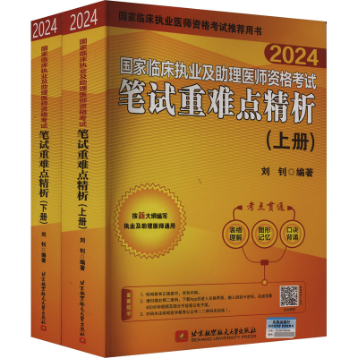 正版新书]国家临床执业及助理医师资格考试笔试重难点精析 2024(